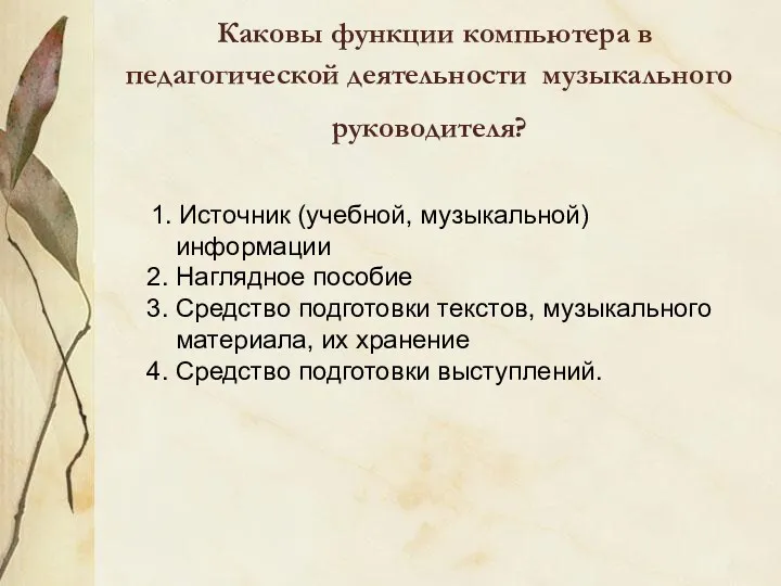 Каковы функции компьютера в педагогической деятельности музыкального руководителя? 1. Источник