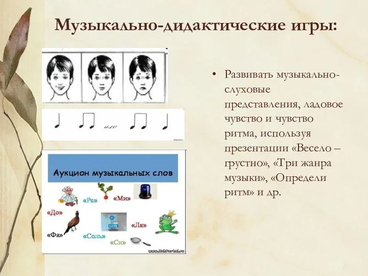 Музыкально-дидактические игры: Развивать музыкально-слуховые представления, ладовое чувство и чувство ритма,