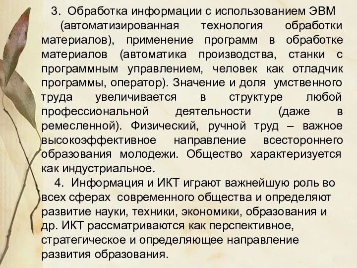 3. Обработка информации с использованием ЭВМ (автоматизированная технология обработки материалов),