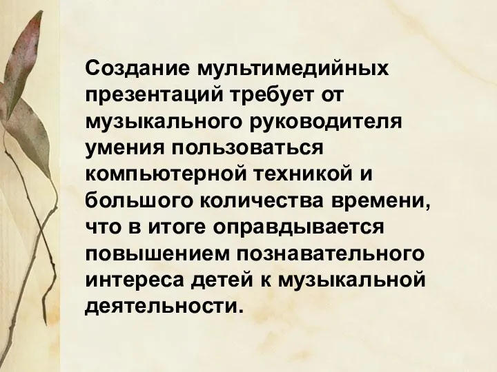 Создание мультимедийных презентаций требует от музыкального руководителя умения пользоваться компьютерной