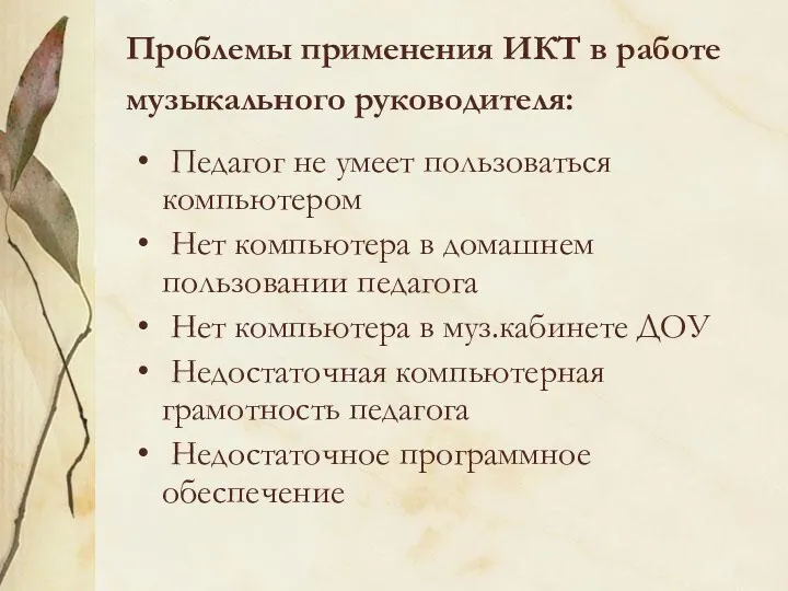 Проблемы применения ИКТ в работе музыкального руководителя: Педагог не умеет