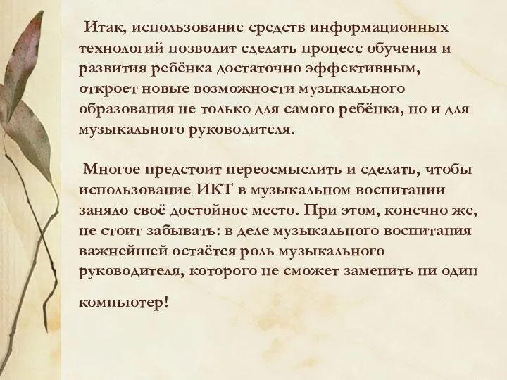 Итак, использование средств информационных технологий позволит сделать процесс обучения и