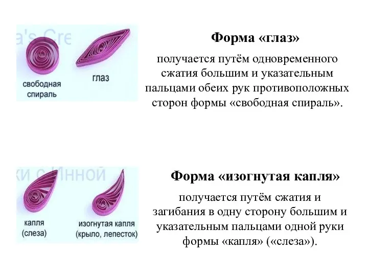 получается путём сжатия и загибания в одну сторону большим и