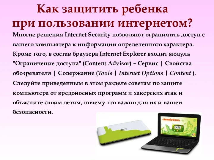 Как защитить ребенка при пользовании интернетом? Многие решения Internet Security