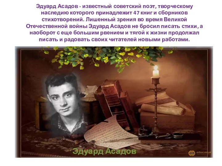 Эдуард Асадов - известный советский поэт, творческому наследию которого принадлежит