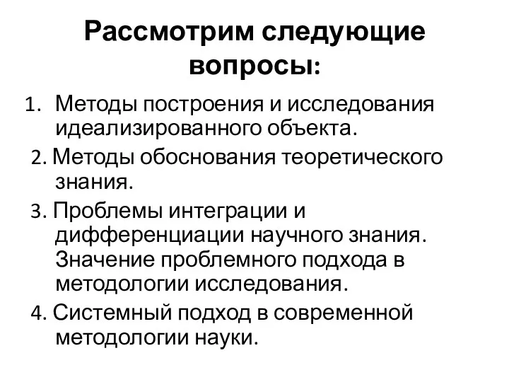 Рассмотрим следующие вопросы: Методы построения и исследования идеализированного объекта. 2.