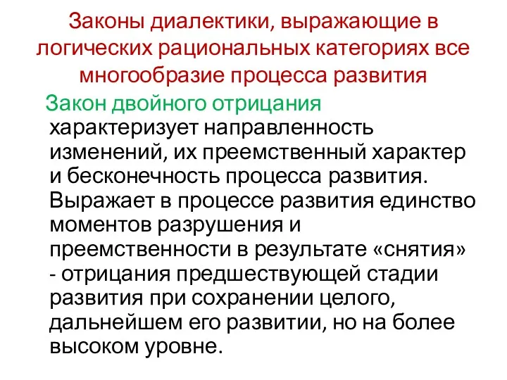 Законы диалектики, выражающие в логических рациональных категориях все многообразие процесса