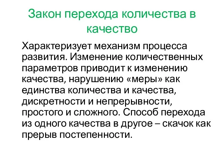 Закон перехода количества в качество Характеризует механизм процесса развития. Изменение