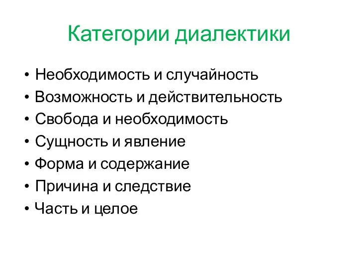 Категории диалектики Необходимость и случайность Возможность и действительность Свобода и