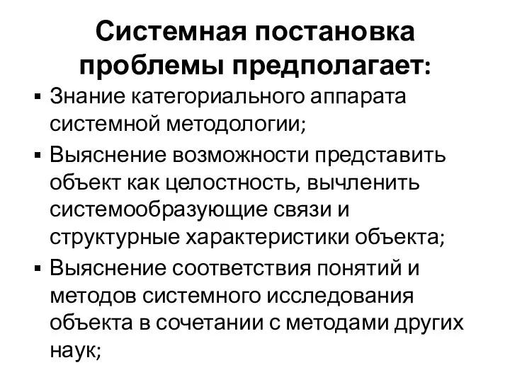 Системная постановка проблемы предполагает: Знание категориального аппарата системной методологии; Выяснение