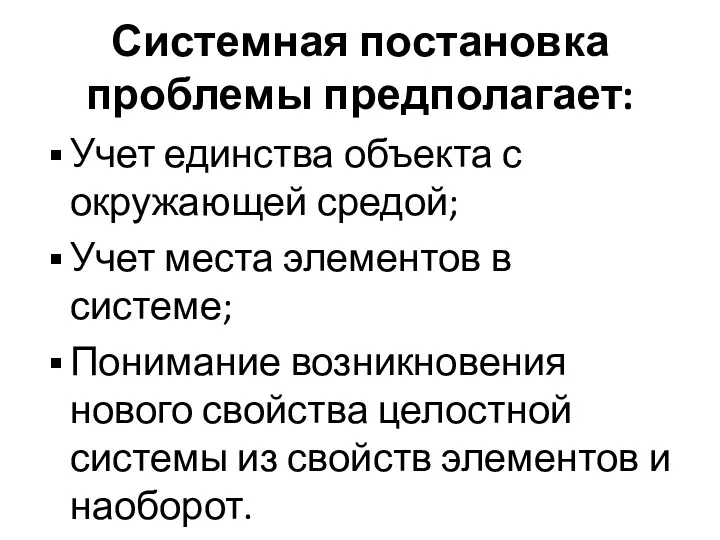 Системная постановка проблемы предполагает: Учет единства объекта с окружающей средой;