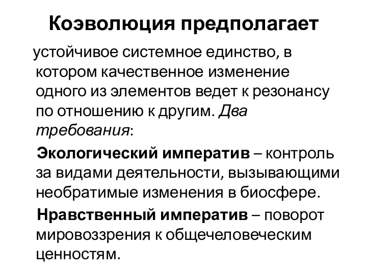 Коэволюция предполагает устойчивое системное единство, в котором качественное изменение одного