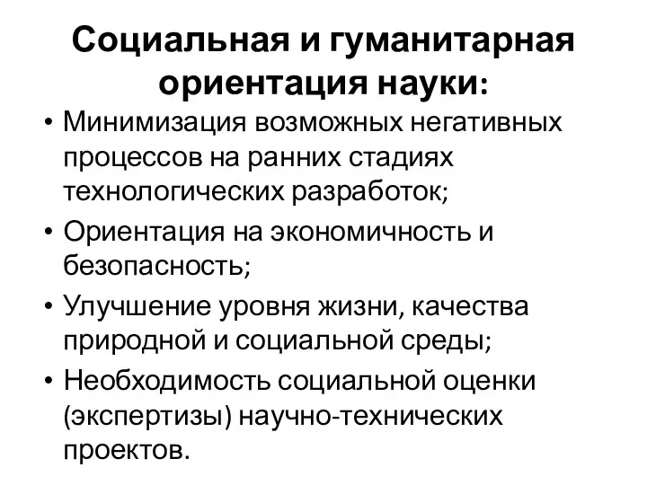 Социальная и гуманитарная ориентация науки: Минимизация возможных негативных процессов на