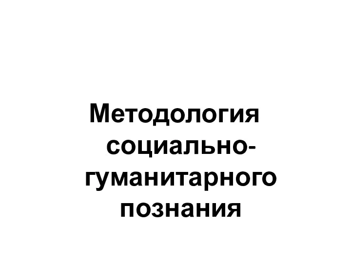 Методология социально-гуманитарного познания