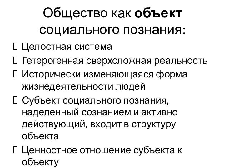 Общество как объект социального познания: Целостная система Гетерогенная сверхсложная реальность