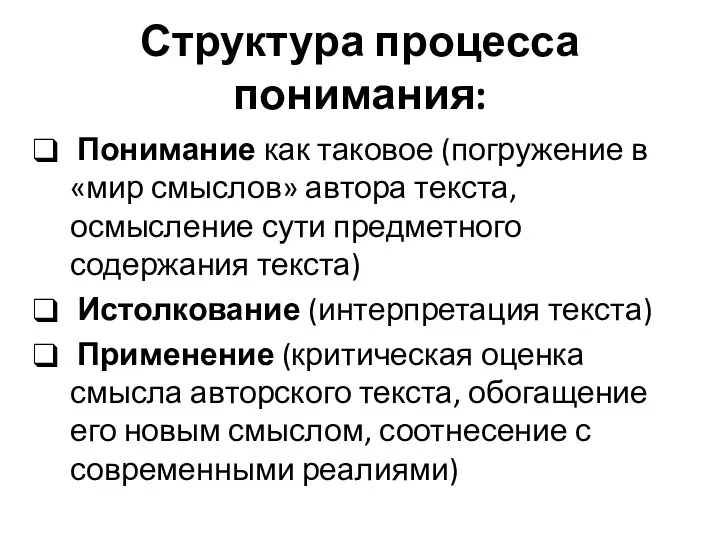 Структура процесса понимания: Понимание как таковое (погружение в «мир смыслов»