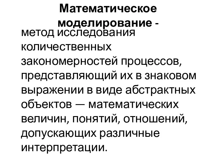 Математическое моделирование - метод исследования количественных закономерностей процессов, представляющий их