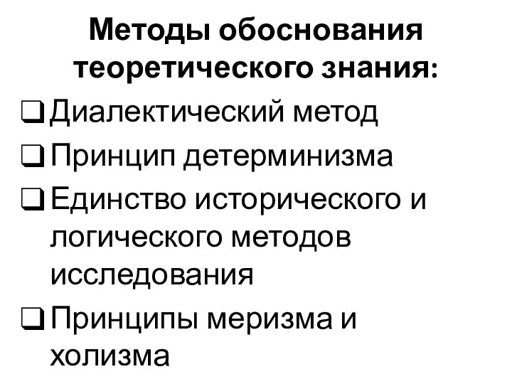 Методы обоснования теоретического знания: Диалектический метод Принцип детерминизма Единство исторического