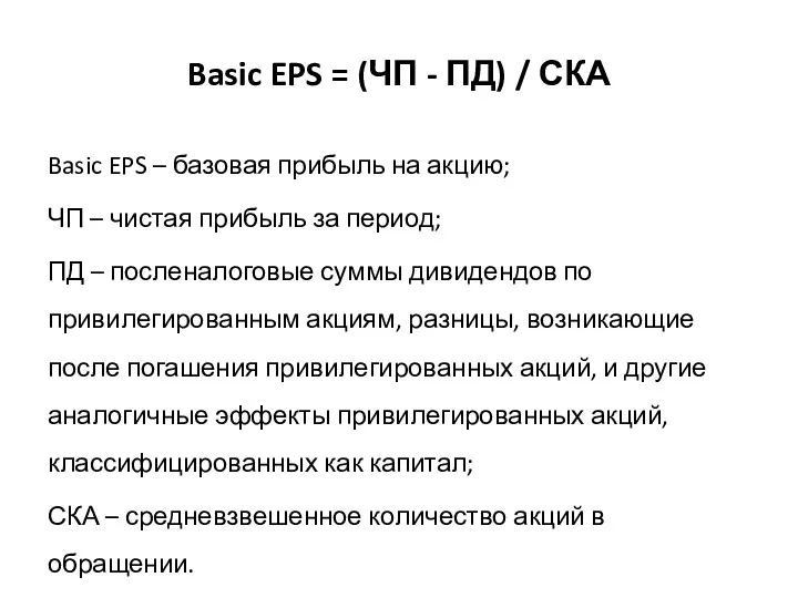 Basic EPS = (ЧП - ПД) / СКА Basic EPS