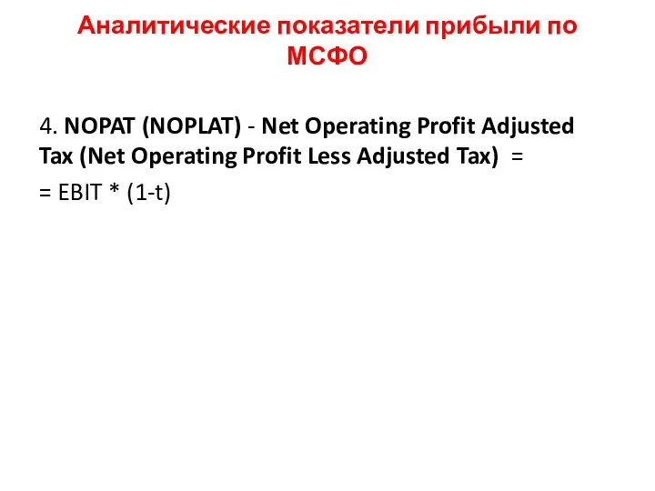 Аналитические показатели прибыли по МСФО 4. NOPAT (NOPLAT) - Net