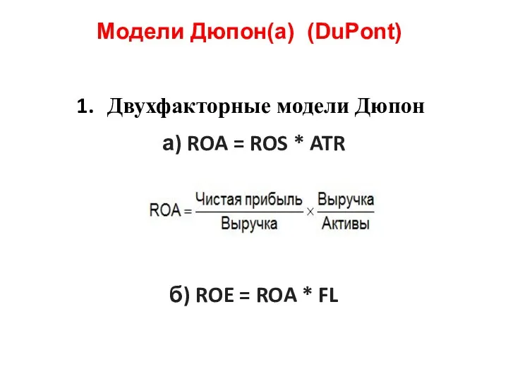 Модели Дюпон(а) (DuPont) Двухфакторные модели Дюпон а) ROA = ROS