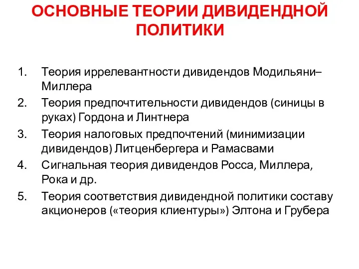 ОСНОВНЫЕ ТЕОРИИ ДИВИДЕНДНОЙ ПОЛИТИКИ Теория иррелевантности дивидендов Модильяни–Миллера Теория предпочтительности