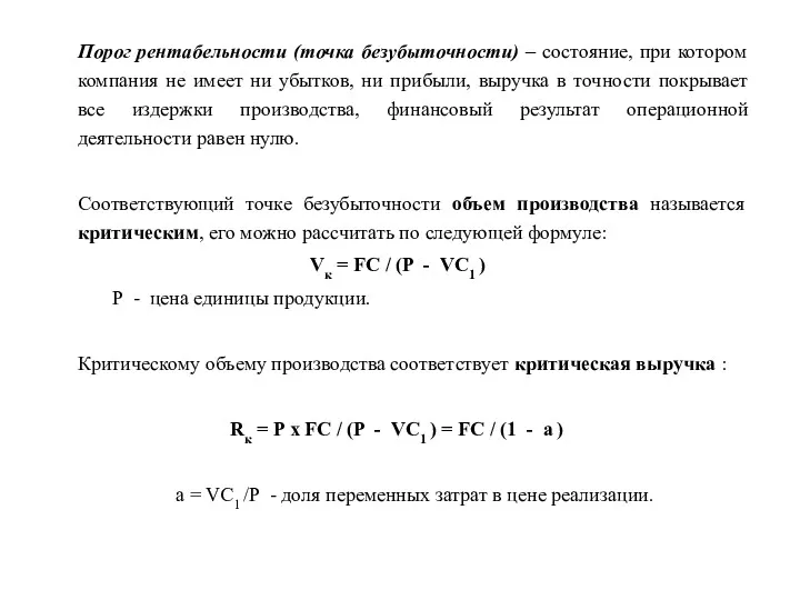 Порог рентабельности (точка безубыточности) – состояние, при котором компания не