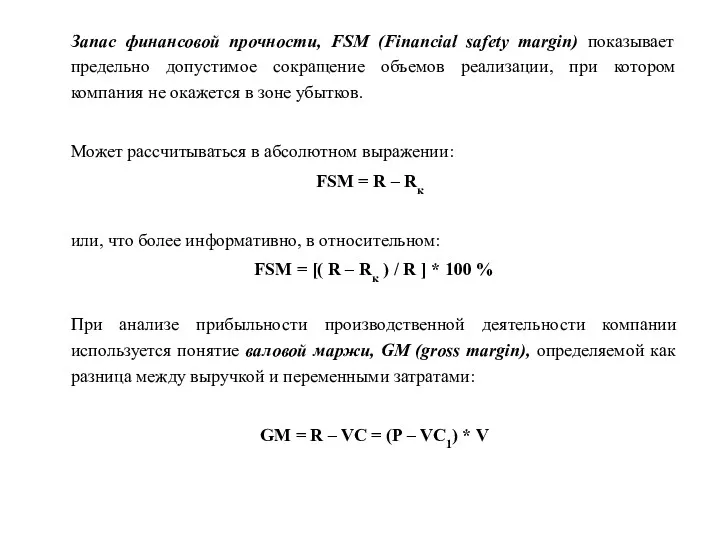 Запас финансовой прочности, FSM (Financial safety margin) показывает предельно допустимое