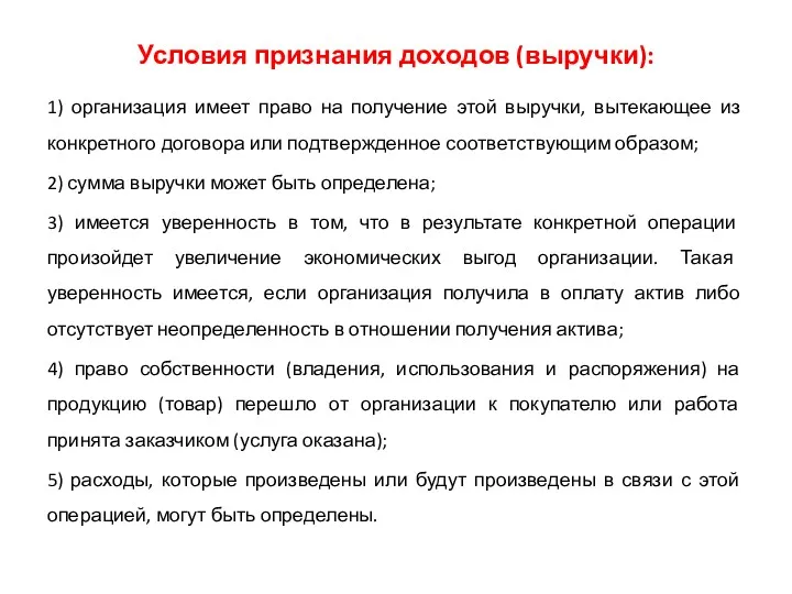 Условия признания доходов (выручки): 1) организация имеет право на получение