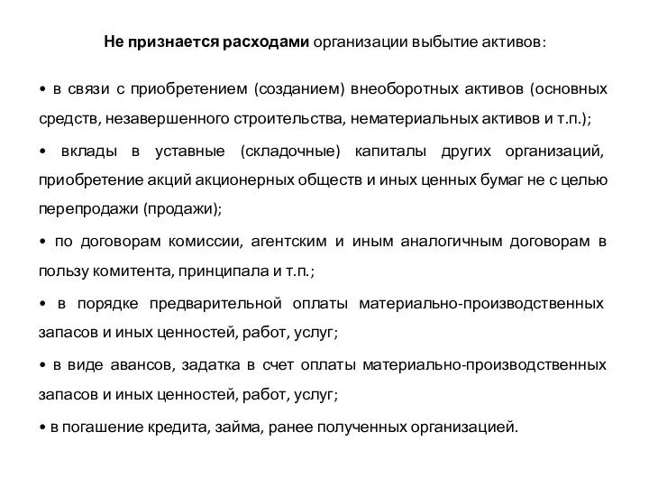 Не признается расходами организации выбытие активов: • в связи с