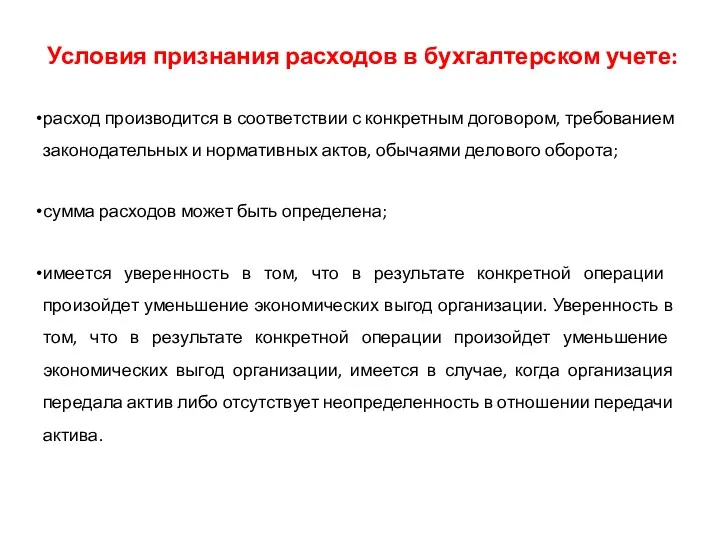 Условия при­знания расходов в бухгалтерском учете: расход производится в соответствии