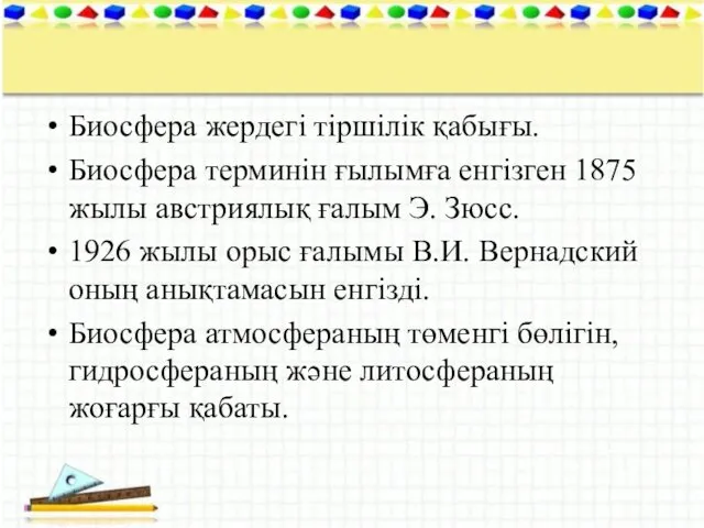 Биосфера жердегі тіршілік қабығы. Биосфера терминін ғылымға енгізген 1875 жылы