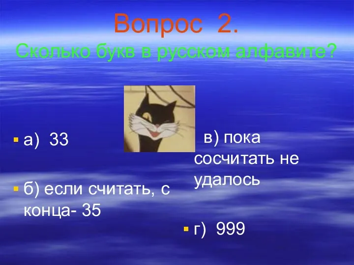 Вопрос 2. Сколько букв в русском алфавите? а) 33 б)