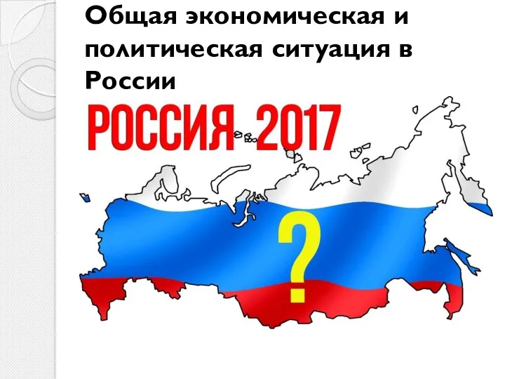 Общая экономическая и политическая ситуация в России