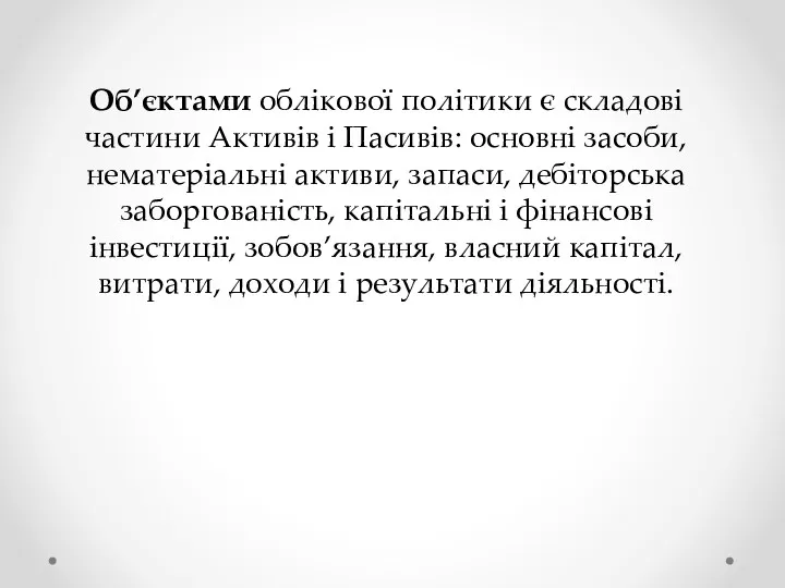 Об’єктами облікової політики є складові частини Активів і Пасивів: основні