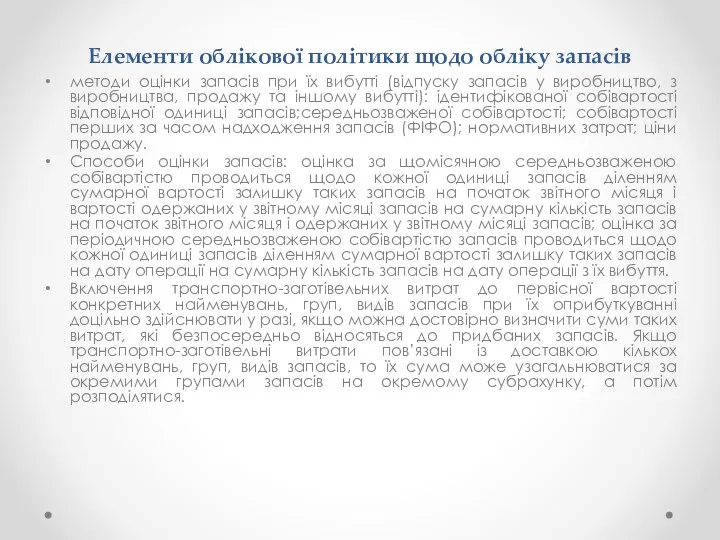 Елементи облікової політики щодо обліку запасів методи оцінки запасів при