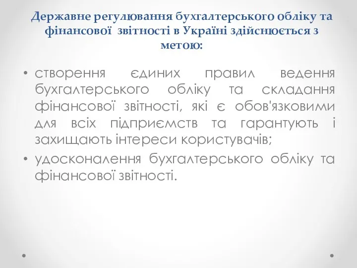 Державне регулювання бухгалтерського обліку та фінансової звітності в Україні здійснюється