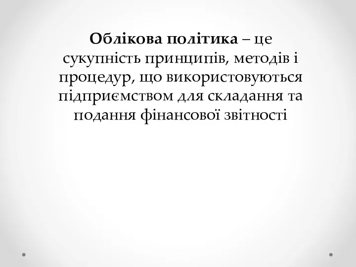 Облікова політика – це сукупність принципів, методів і процедур, що