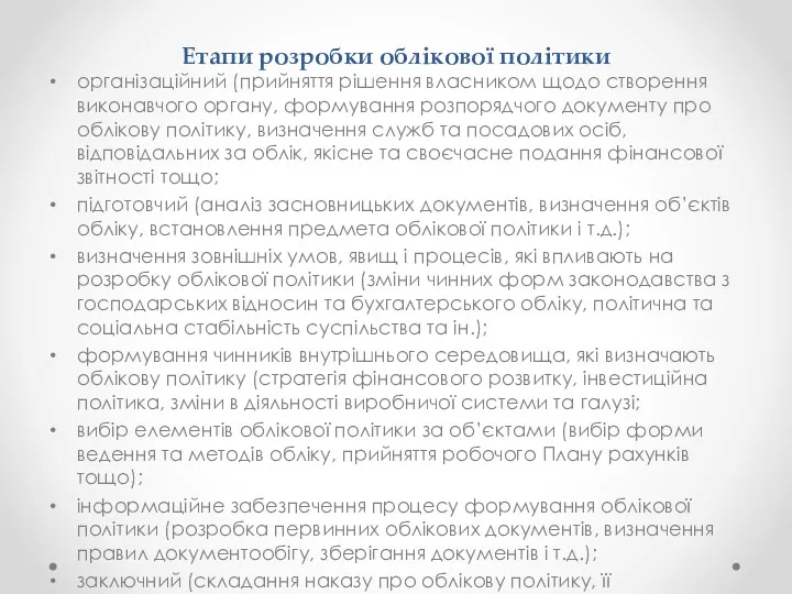 Етапи розробки облікової політики організаційний (прийняття рішення власником щодо створення