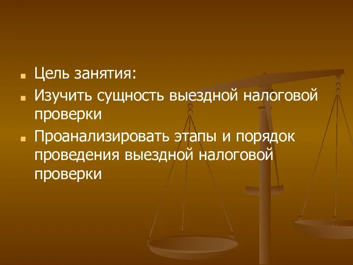 Цель занятия: Изучить сущность выездной налоговой проверки Проанализировать этапы и порядок проведения выездной налоговой проверки