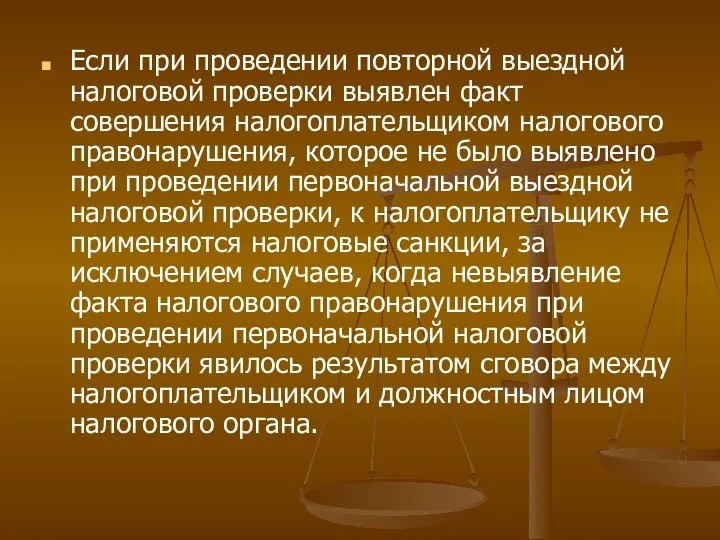 Если при проведении повторной выездной налоговой проверки выявлен факт совершения