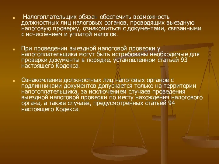 Налогоплательщик обязан обеспечить возможность должностных лиц налоговых органов, проводящих выездную