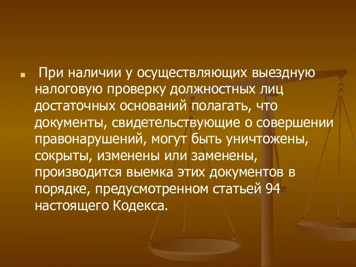 При наличии у осуществляющих выездную налоговую проверку должностных лиц достаточных