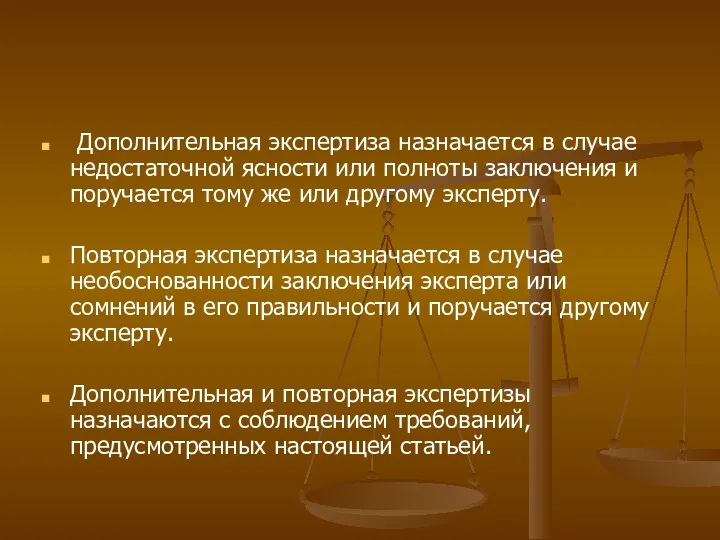 Дополнительная экспертиза назначается в случае недостаточной ясности или полноты заключения