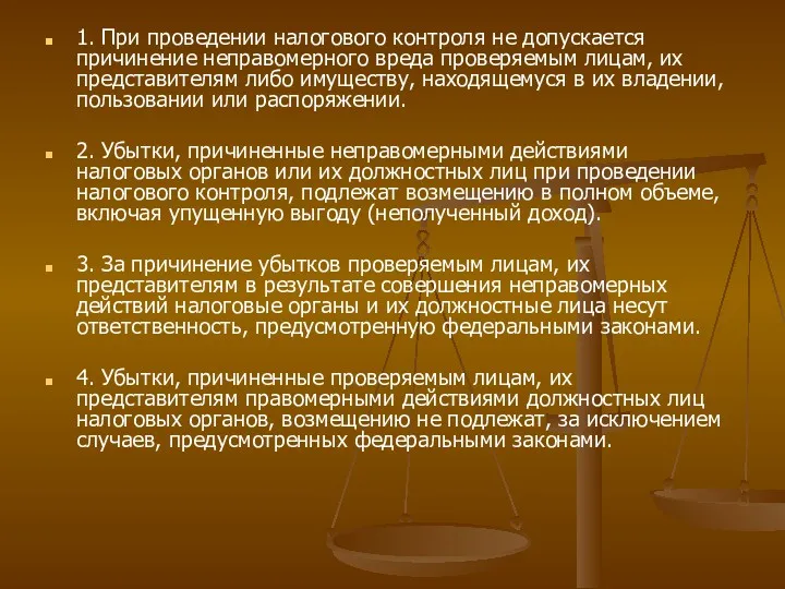 1. При проведении налогового контроля не допускается причинение неправомерного вреда