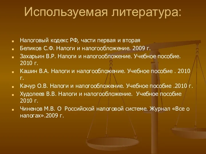 Используемая литература: Налоговый кодекс РФ, части первая и вторая Беликов