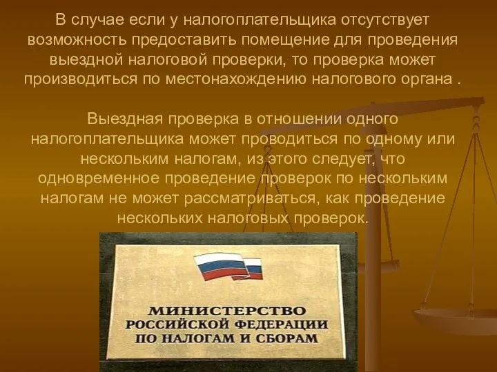 В случае если у налогоплательщика отсутствует возможность предоставить помещение для