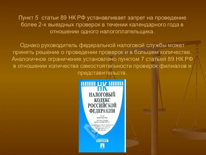 Пункт 5 статьи 89 НК РФ устанавливает запрет на проведение