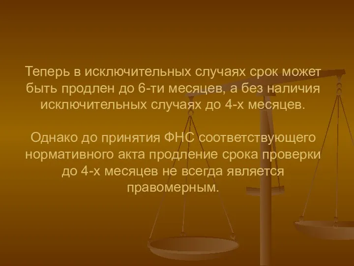 Теперь в исключительных случаях срок может быть продлен до 6-ти