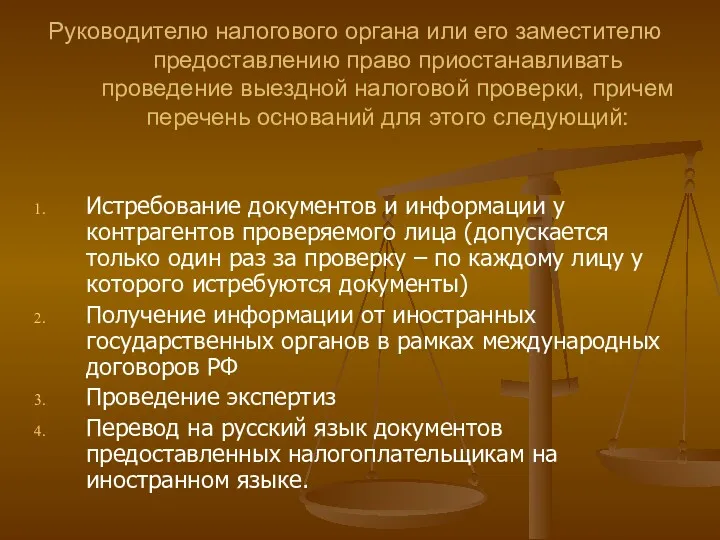 Руководителю налогового органа или его заместителю предоставлению право приостанавливать проведение